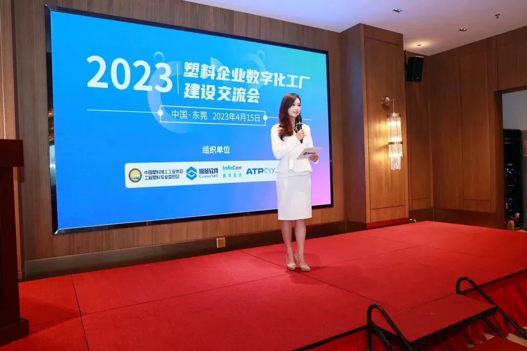 2023塑料企業(yè)數(shù)字化工廠建設(shè)交流會(huì)